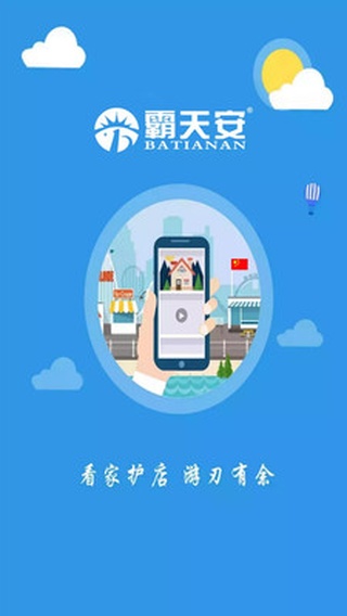 霸天安云app