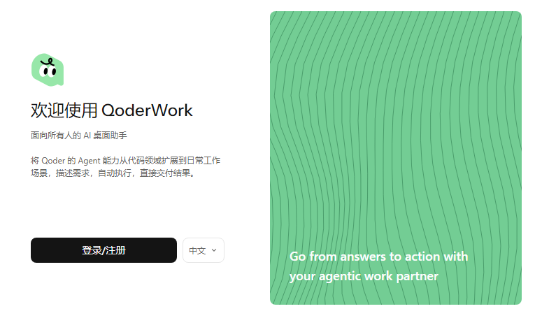 QoderWork(AI桌面助手)