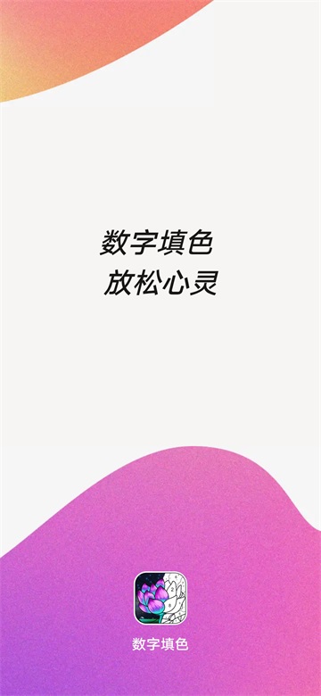 乐涂数字填色内购无限钻石版