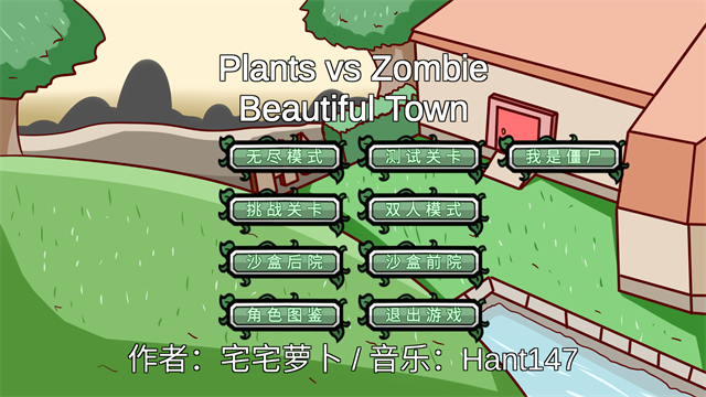 植物大战僵尸PVZ宅宅萝卜版