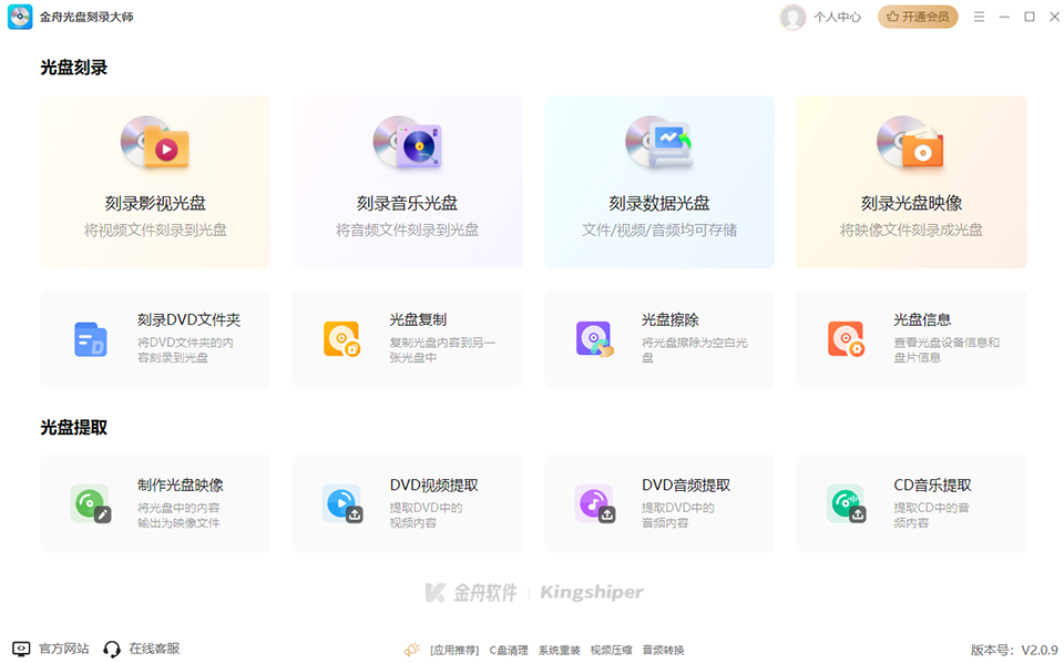 金舟光盘刻录大师免费版