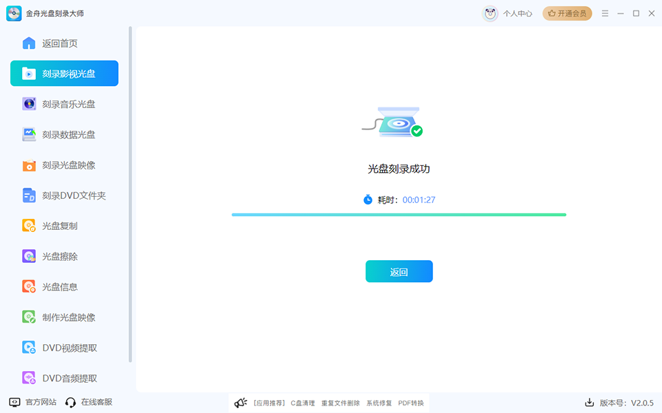 金舟光盘刻录大师免费版