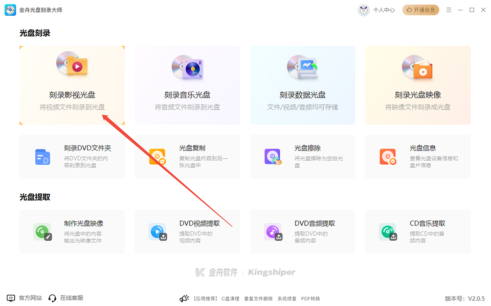 金舟光盘刻录大师免费版