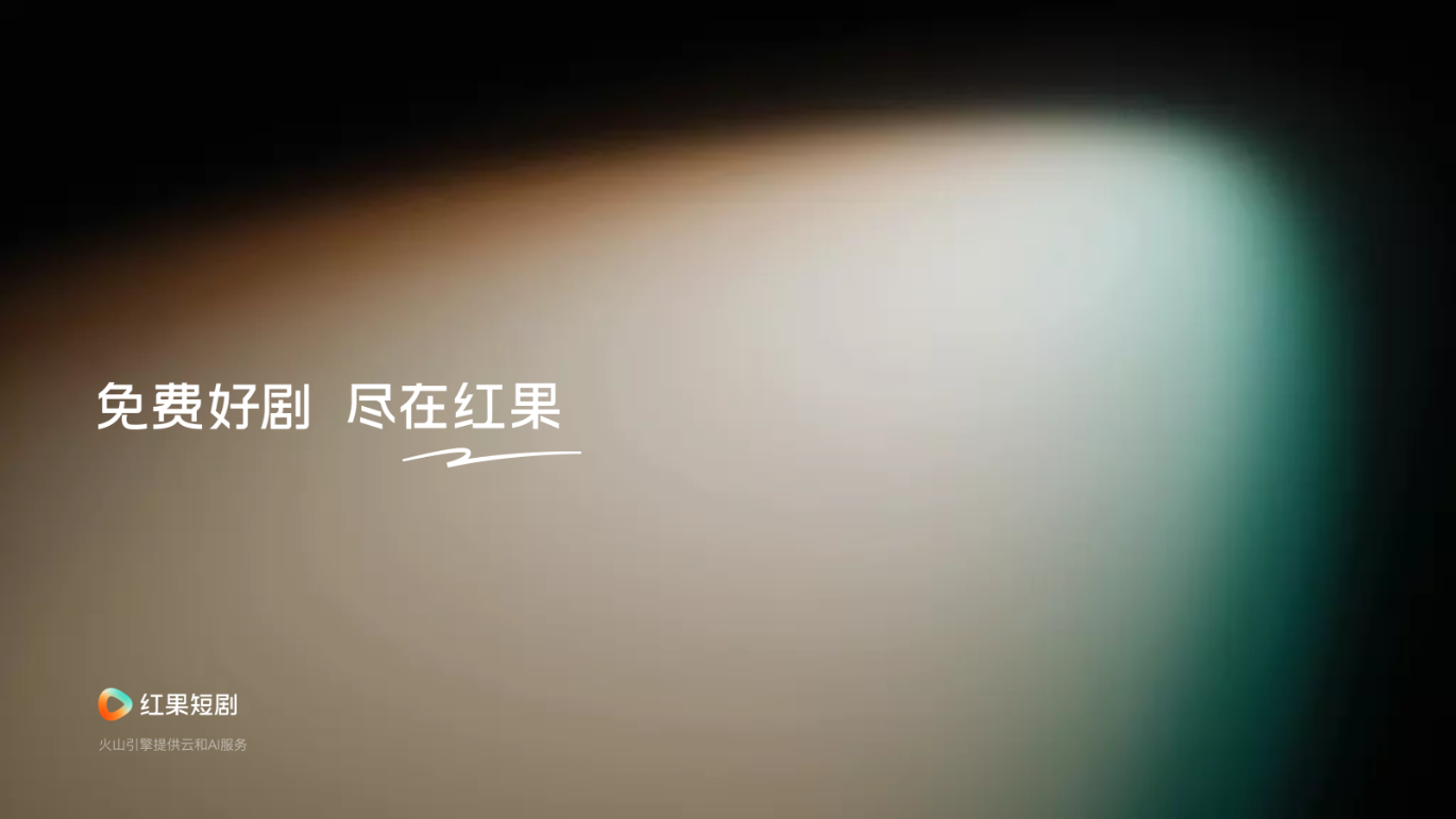 红果免费短剧电脑版