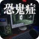 恐鬼症多人联机手机版 v1.0.4安卓版