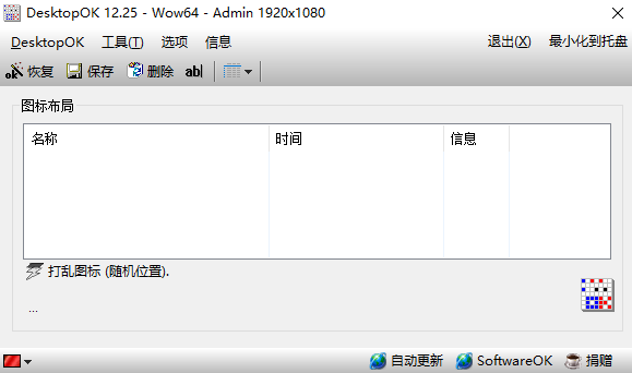 DesktopOK[桌面图标布局管理工具]