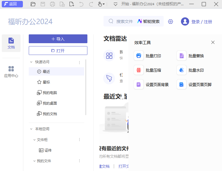 福昕办公套件破解版
