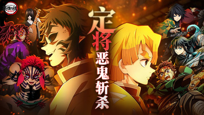 英雄攻战鬼灭之刃内置菜单版