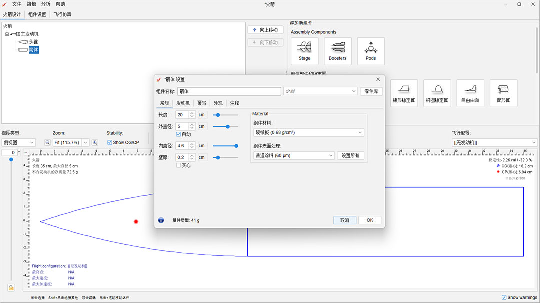 OpenRocket开源火箭设计仿真软件