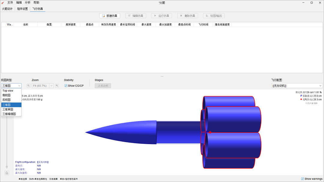 OpenRocket开源火箭设计仿真软件