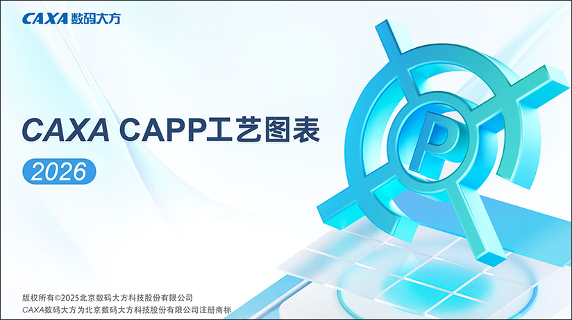 CAXA CAPP工艺图表2026增强版