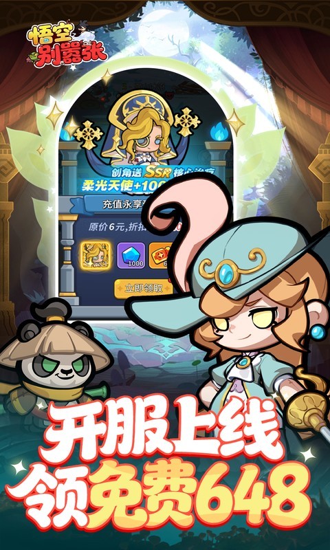 悟空别嚣张(0.1折送648)