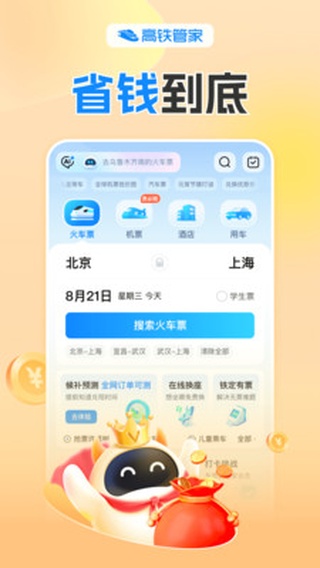 高铁管家app