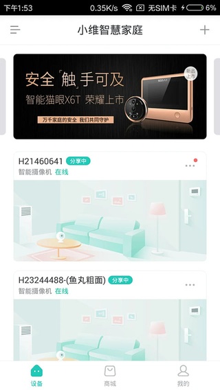 小维智慧家庭摄像头app