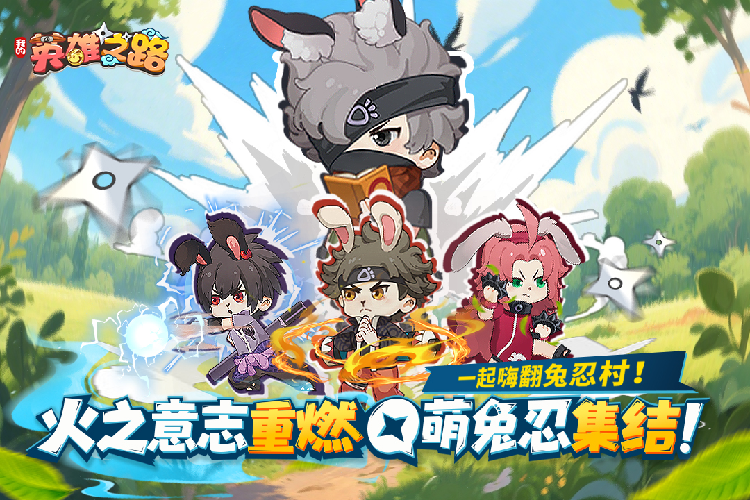 我的英雄之路手机版