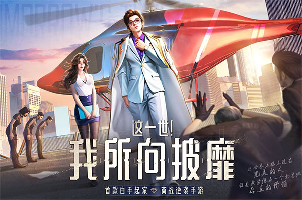 明日大亨无限钻石钞票破解版