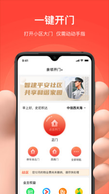 亲邻开门手机APP