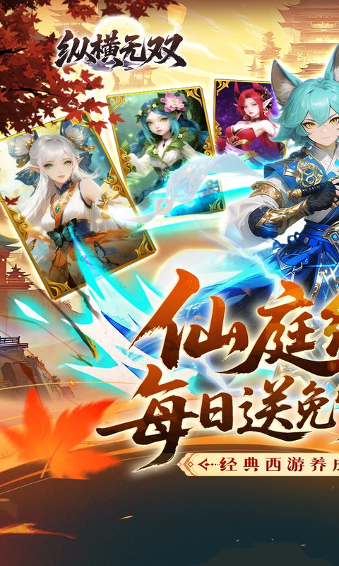 纵横无双(0.1折天天送代金券)