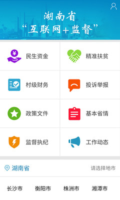 三湘e监督官方版