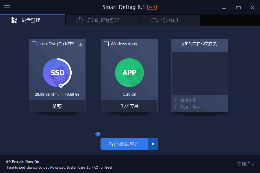 IObit SmartDefrag智能磁盘整理工具
