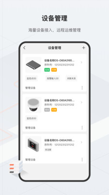 海康云眸手机版