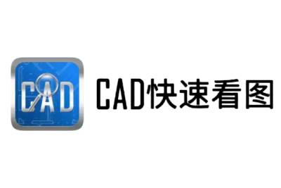 CAD快速看图2026VIP破解电脑版