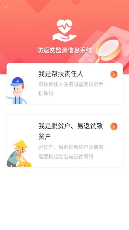 全国防返贫监测信息系统APP(建档立卡)
