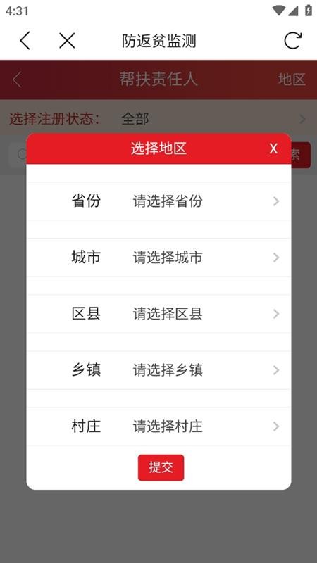 全国防返贫监测信息系统APP(建档立卡)