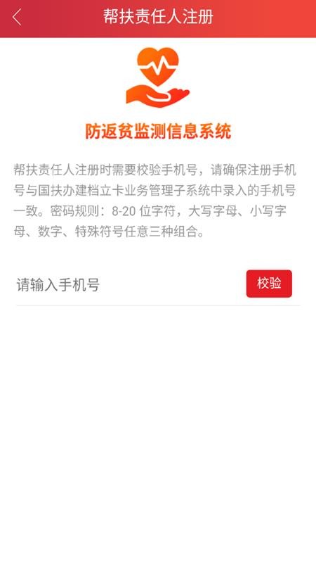 全国防返贫监测信息系统APP(建档立卡)