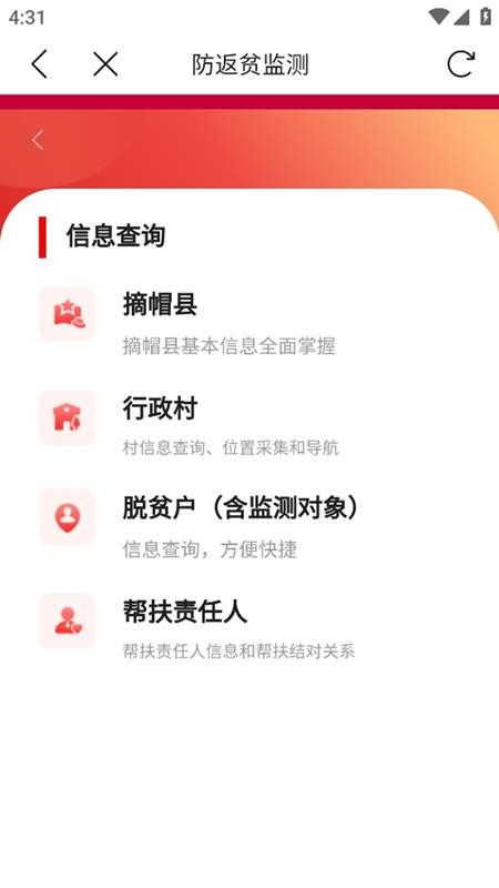 全国防返贫监测信息系统APP(建档立卡)