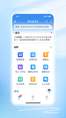 湖南政协云官方版