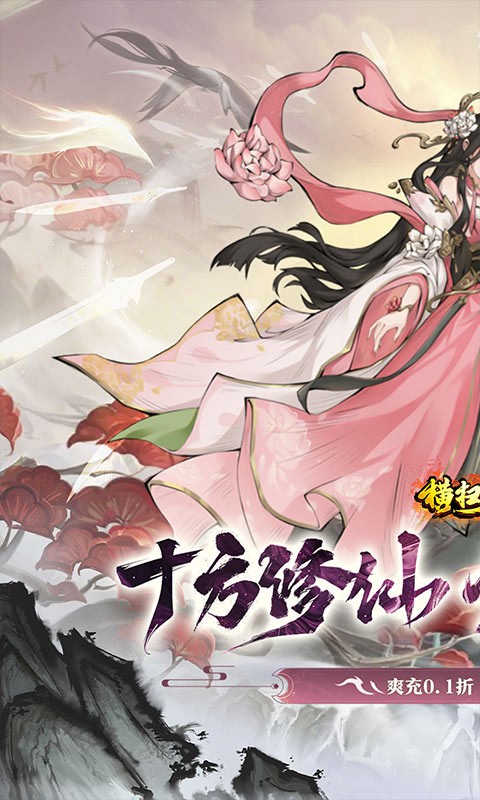 横扫天下0.1折手游