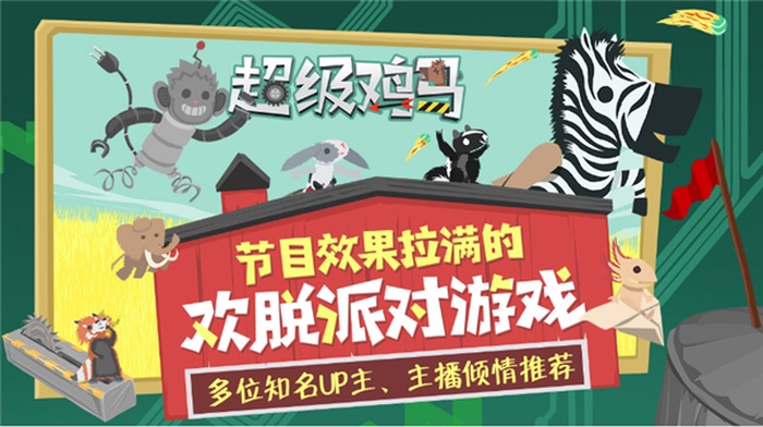 超级鸡马手游