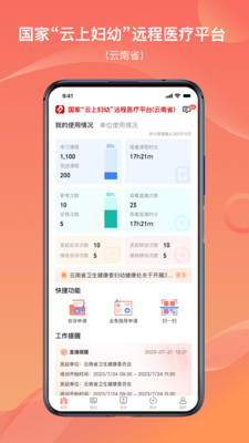 云南云上妇幼远程医疗平台