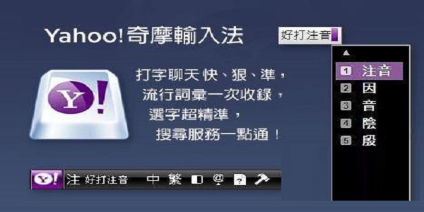 Yahoo!雅虎奇摩输入法