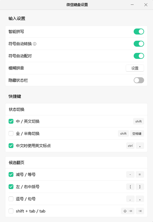 微信拼音输入法