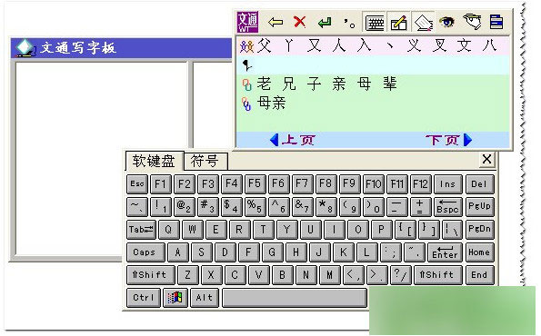 文通鼠标手写输入法电脑版