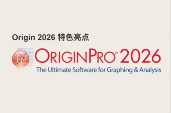 OriginPro2026破解版电脑版