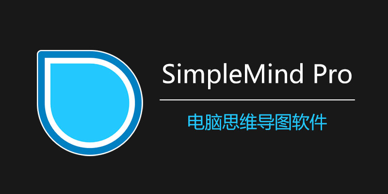 SimpleMind[思维导图]破解版