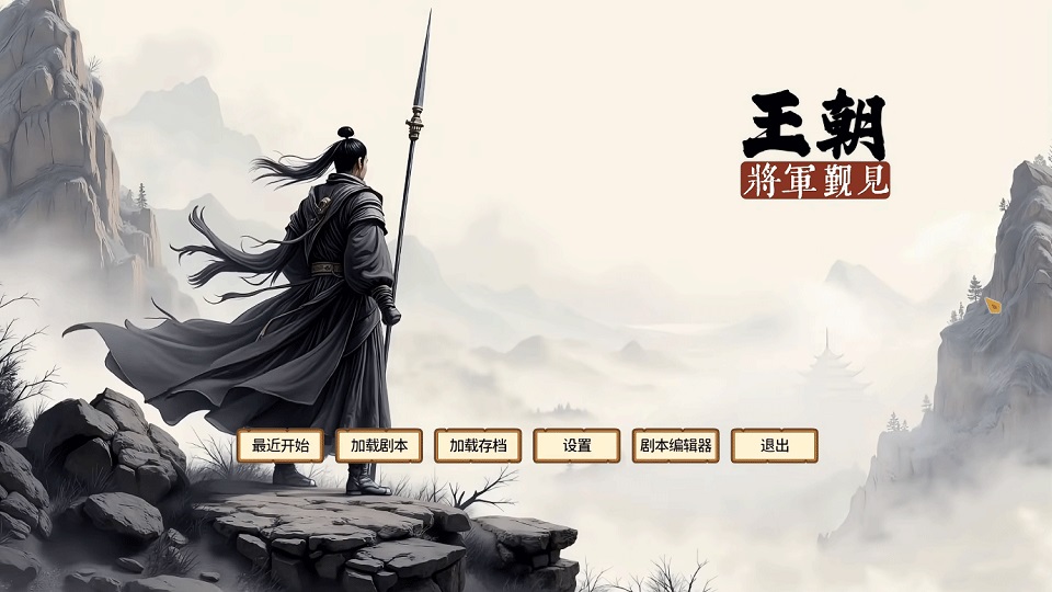 王朝将军觐见汉化破解版