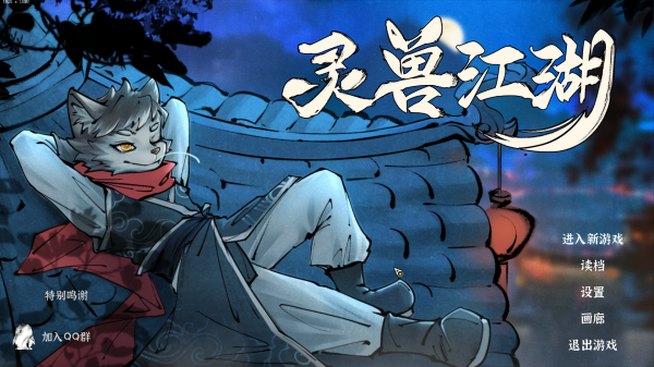 灵兽江湖中文版