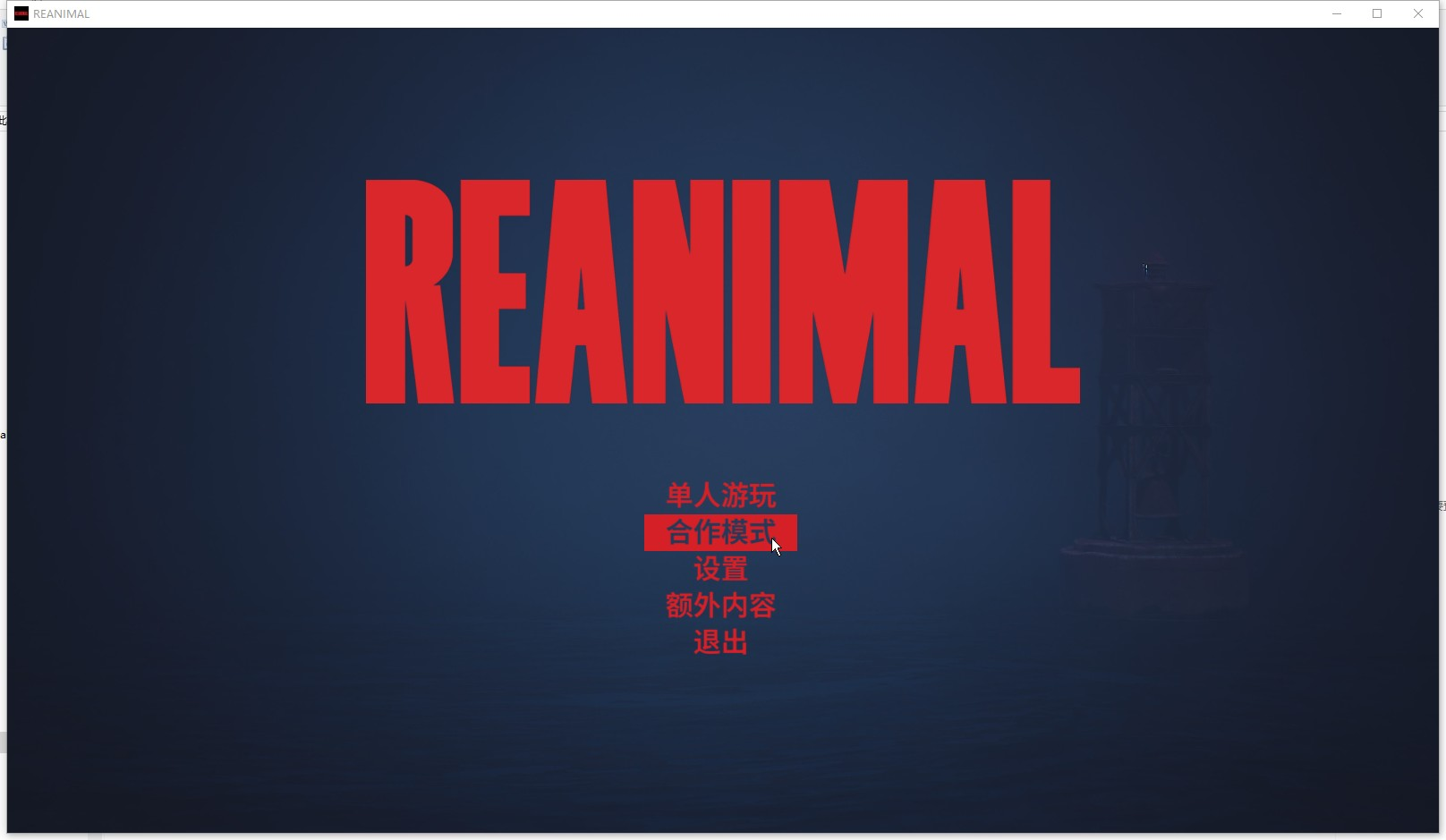生灵重塑（REANIMAL）中文联机版
