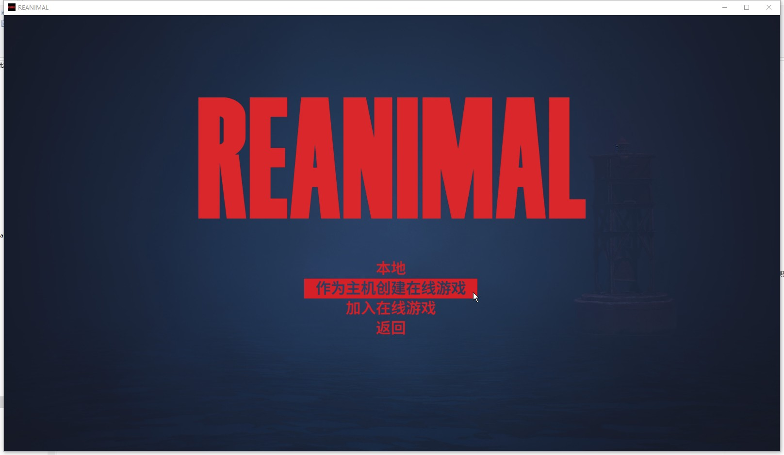 生灵重塑（REANIMAL）中文联机版