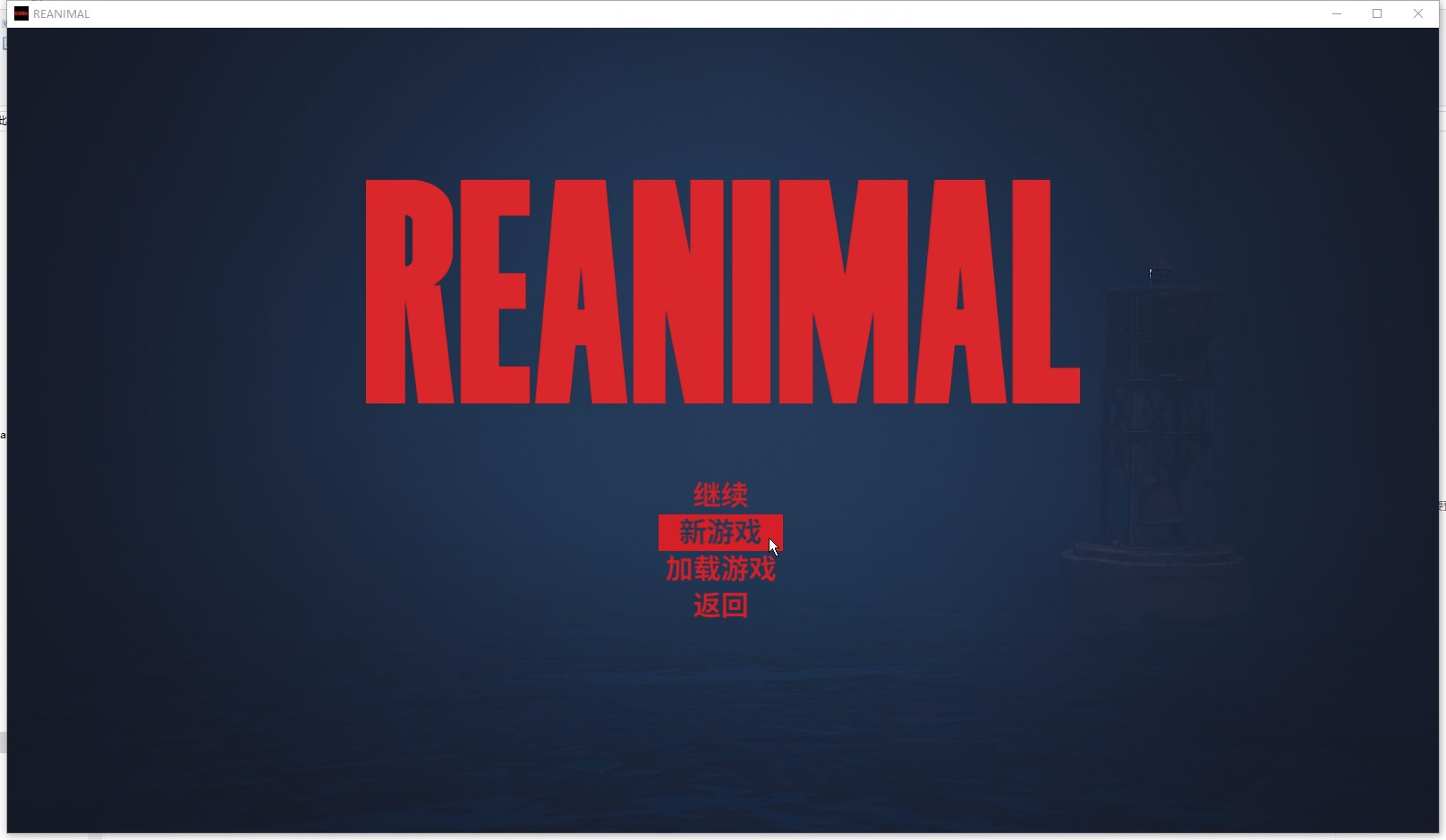 生灵重塑（REANIMAL）中文联机版