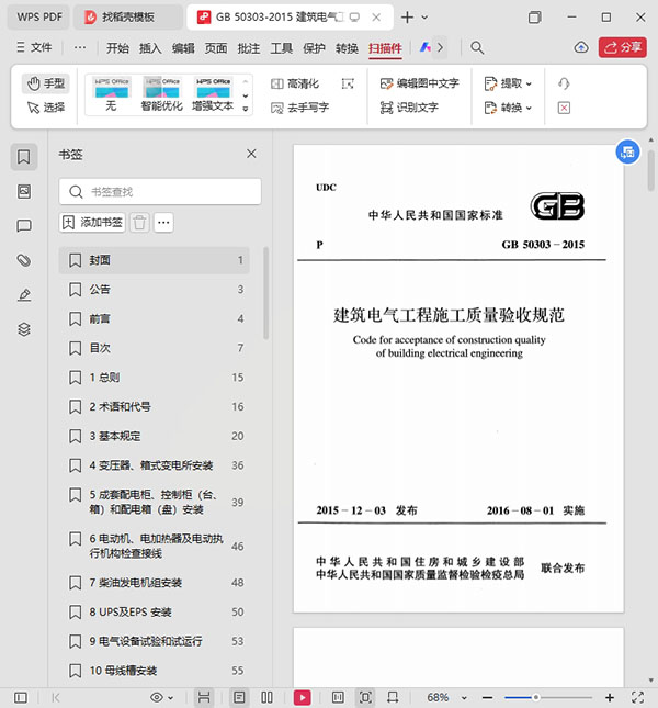 GB50303-2015建筑电气验收规范最新版本