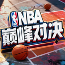 NBA巅峰对决手游官方版 v1.11.0安卓版