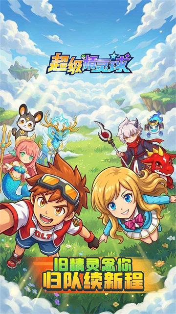 超级精灵球无限内购破解版