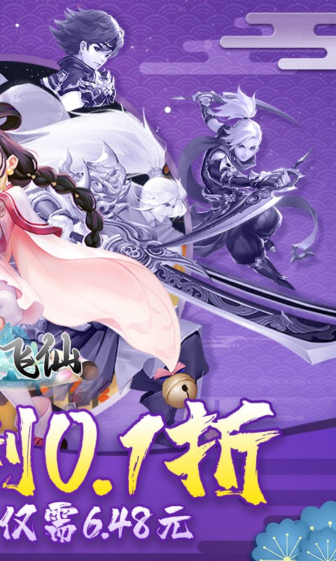 六界飞仙0.1折扣版