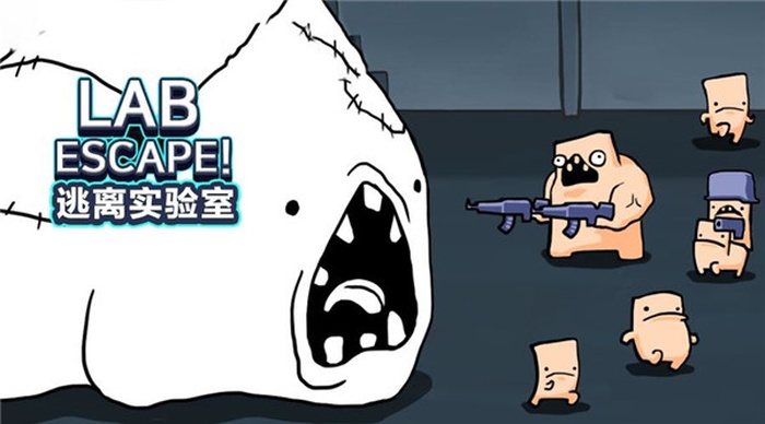 逃离实验室手游