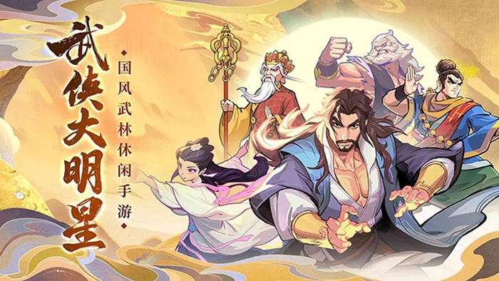 武侠大明星手游